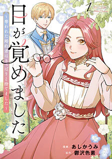 【COMICS】目が覚めました１