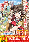 トカゲ（本当は神竜）を召喚した聖獣使い、竜の背中で開拓ライフ４