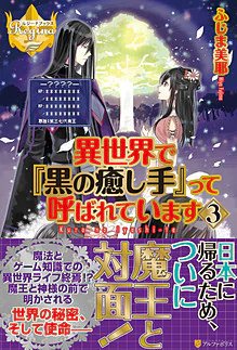 異世界で『黒の癒し手』って呼ばれています３