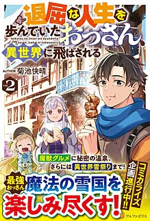退屈な人生を歩んでいたおっさん、異世界に飛ばされる２