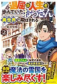 退屈な人生を歩んでいたおっさん、異世界に飛ばされる２