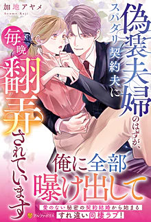 偽装夫婦のはずが、スパダリ契約夫に毎晩翻弄されています