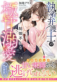 執着弁護士の制御不能な極甘溺愛