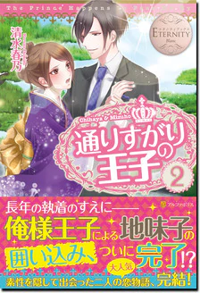 通りすがりの王子２