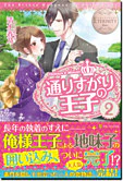通りすがりの王子２