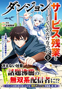 ダンジョンでサービス残業をしていただけなのに１