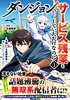 ダンジョンでサービス残業をしていただけなのに１