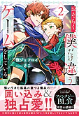 おそらく、僕だけ違うゲームをしている。２