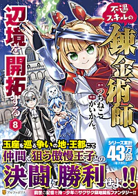 不遇スキルの錬金術師、辺境を開拓する８