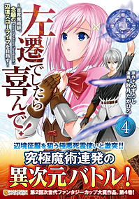 左遷でしたら喜んで！ ４