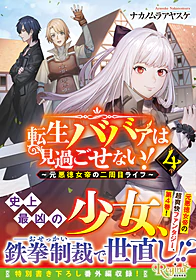転生ババァは見過ごせない！４