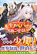 転生ババァは見過ごせない！４
