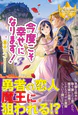 今度こそ幸せになります！３