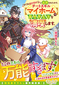 「デブは出て行け！」と追放されたので、チートスキル【マイホーム】で異世界生活を満喫します。