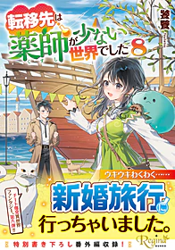 転移先は薬師が少ない世界でした８