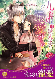 九番姫は獣人王の最愛となる