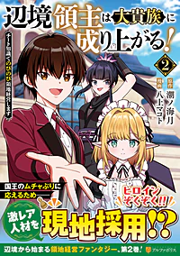 辺境領主は大貴族に成り上がる！２