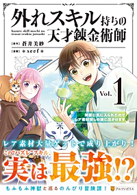 外れスキル持ちの天才錬金術師１