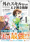 外れスキル持ちの天才錬金術師１
