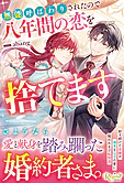 無能呼ばわりされたので八年間の恋を捨てます