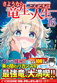 さようなら竜生、こんにちは人生16