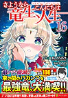 さようなら竜生、こんにちは人生16