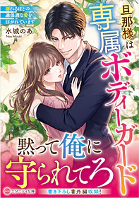 旦那様は専属ボディーガード