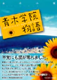 青木学院物語