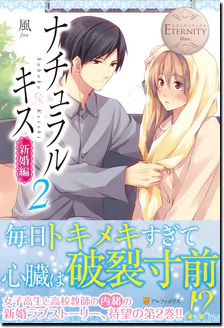 ナチュラルキス新婚編２