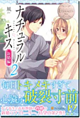 ナチュラルキス新婚編２