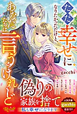 ただ幸せになりたかっただけと、あなたたちは言うけれど