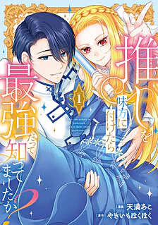 【COMICS】推しを味方に付けたら最強だって知ってましたか？１