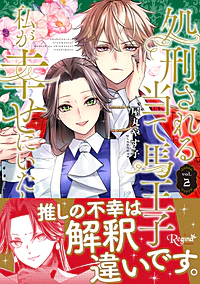 処刑される当て馬王子、私が幸せにいたします！２