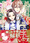 処刑される当て馬王子、私が幸せにいたします！２