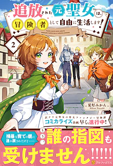 追放された元聖女は、冒険者として自由に生活します！２
