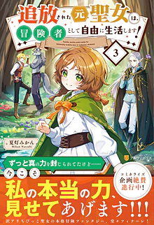 追放された元聖女は、冒険者として自由に生活します！３