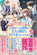 乙女ゲーム世界で主人公相手にスパイをやっています２