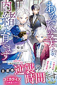 あなたの子ですが、内緒で育てます