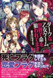ダークな乙女ゲーム世界で命を狙われてます