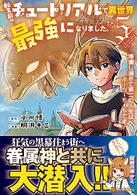 転生前のチュートリアルで異世界最強になりました。５