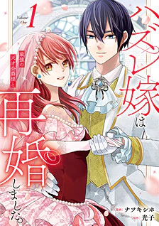 【COMICS】ハズレ嫁は最強の天才公爵様と再婚しました。1