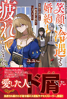 笑顔で冷遇する婚約者に疲れてしまいました