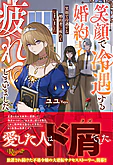 笑顔で冷遇する婚約者に疲れてしまいました