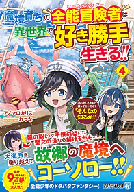 魔境育ちの全能冒険者は異世界で好き勝手生きる！！４