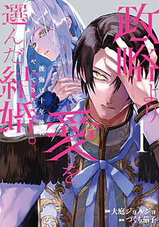 【COMICS】政略より愛を選んだ結婚。１