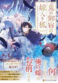 鬼の御宿の嫁入り狐３