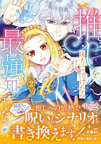 推しを味方に付けたら最強だって知ってましたか？２