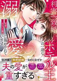 利害一致婚のはずですが、ホテル王の一途な溺愛に蕩かされています１