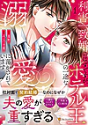 利害一致婚のはずですが、ホテル王の一途な溺愛に蕩かされています１
