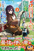 ５回目の人生、転生したら死にそうな孤児でした３